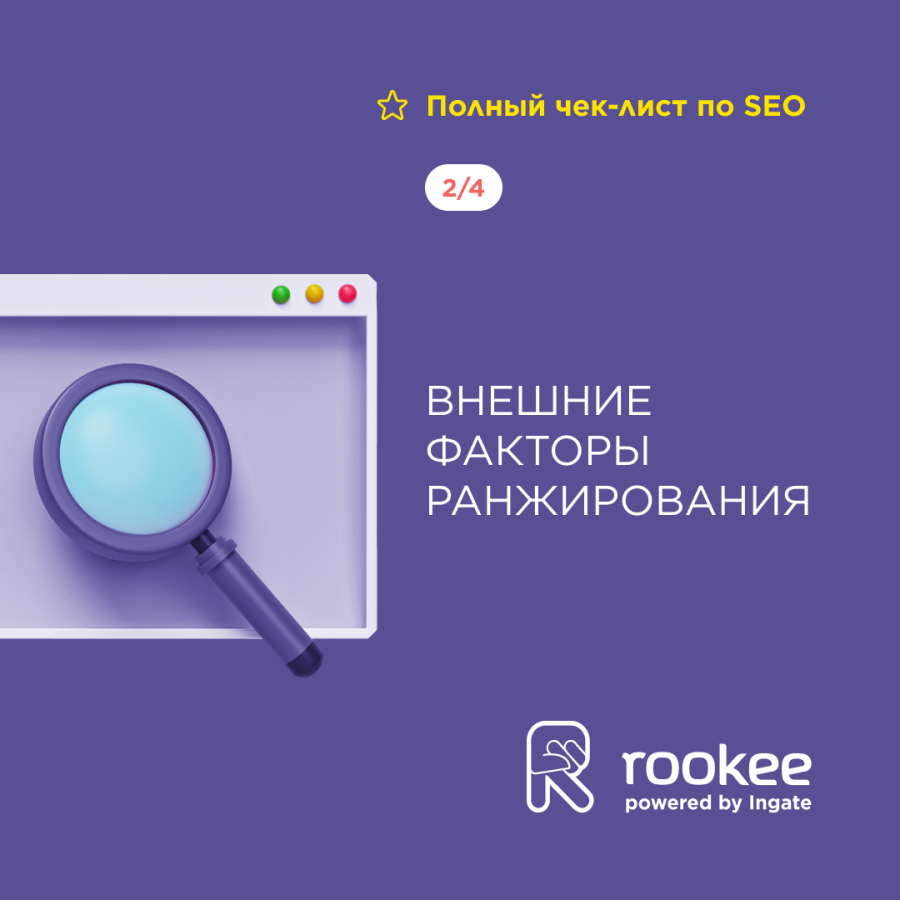 Полный чек-лист по SEO. Внешние факторы ранжирования