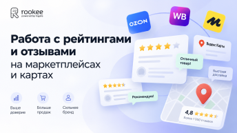Работа с рейтингами и отзывами на маркетплейсах и картах