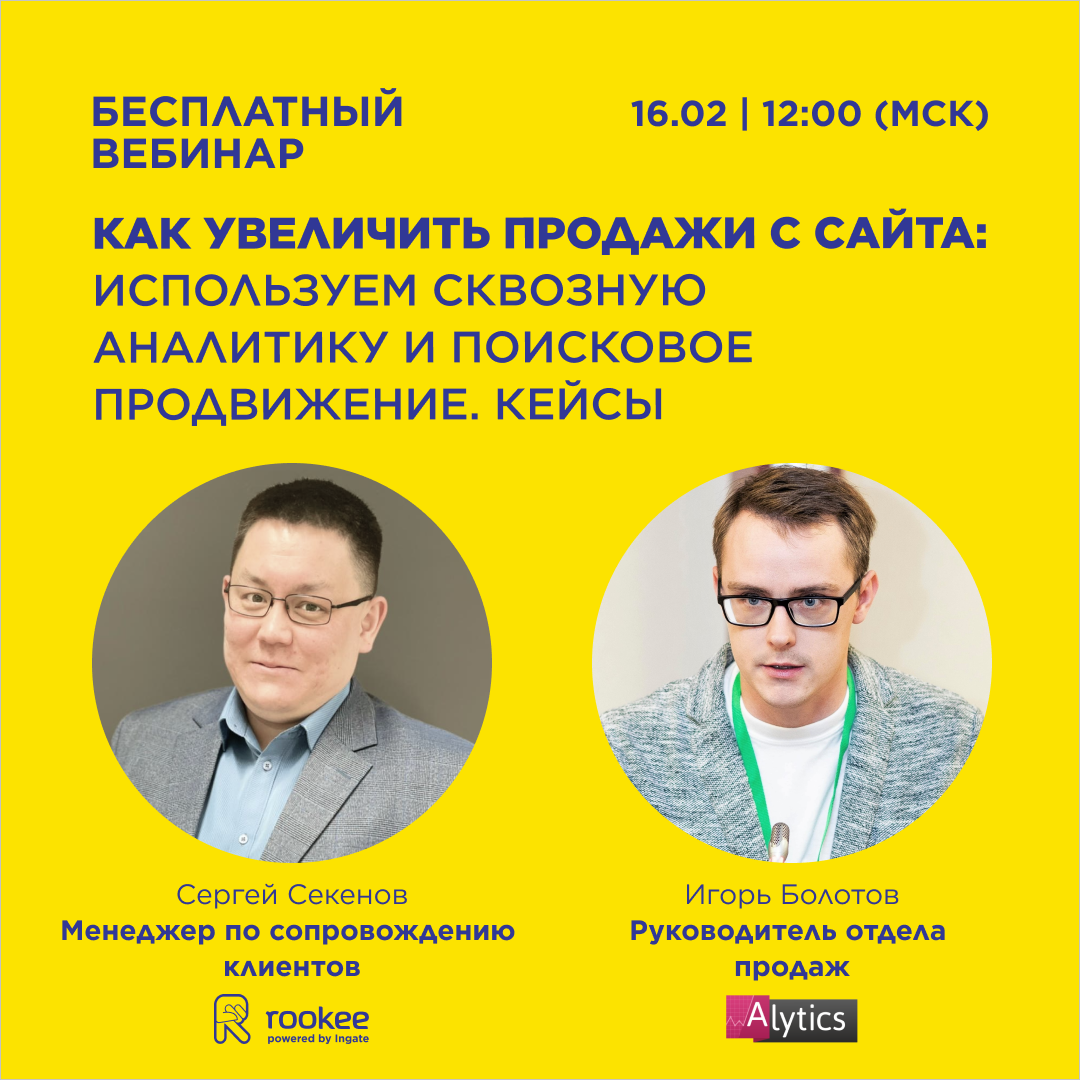 Вебинар «Как увеличить продажи с сайта: используем сквозную аналитику и поисковое продвижение. Кейсы».