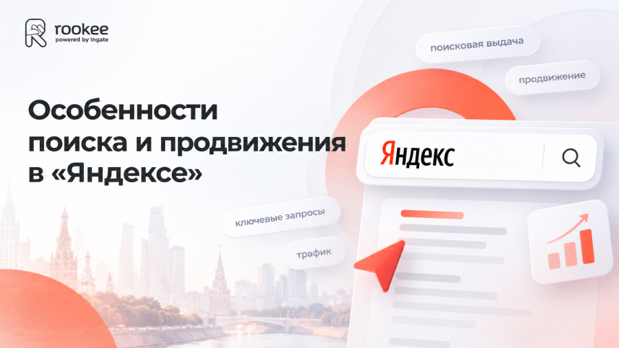 Особенности поиска и продвижения в «Яндексе»