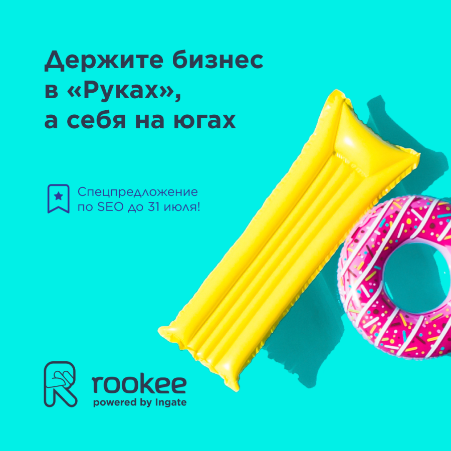 Rookee продлевают акцию «Комплексное продвижение» до 31 июля!
