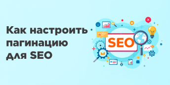 Как настроить пагинацию для SEO