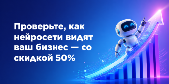 Проверьте, как нейросети видят ваш бизнес — со скидкой 50%