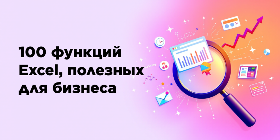 100 функций Excel, полезных для бизнеса — с примерами