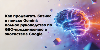 Как продвигать бизнес в поиске Gemini: полное руководство по GEO-продвижению в экосистеме Google