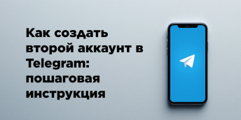 Как создать второй аккаунт в Telegram: пошаговая инструкция