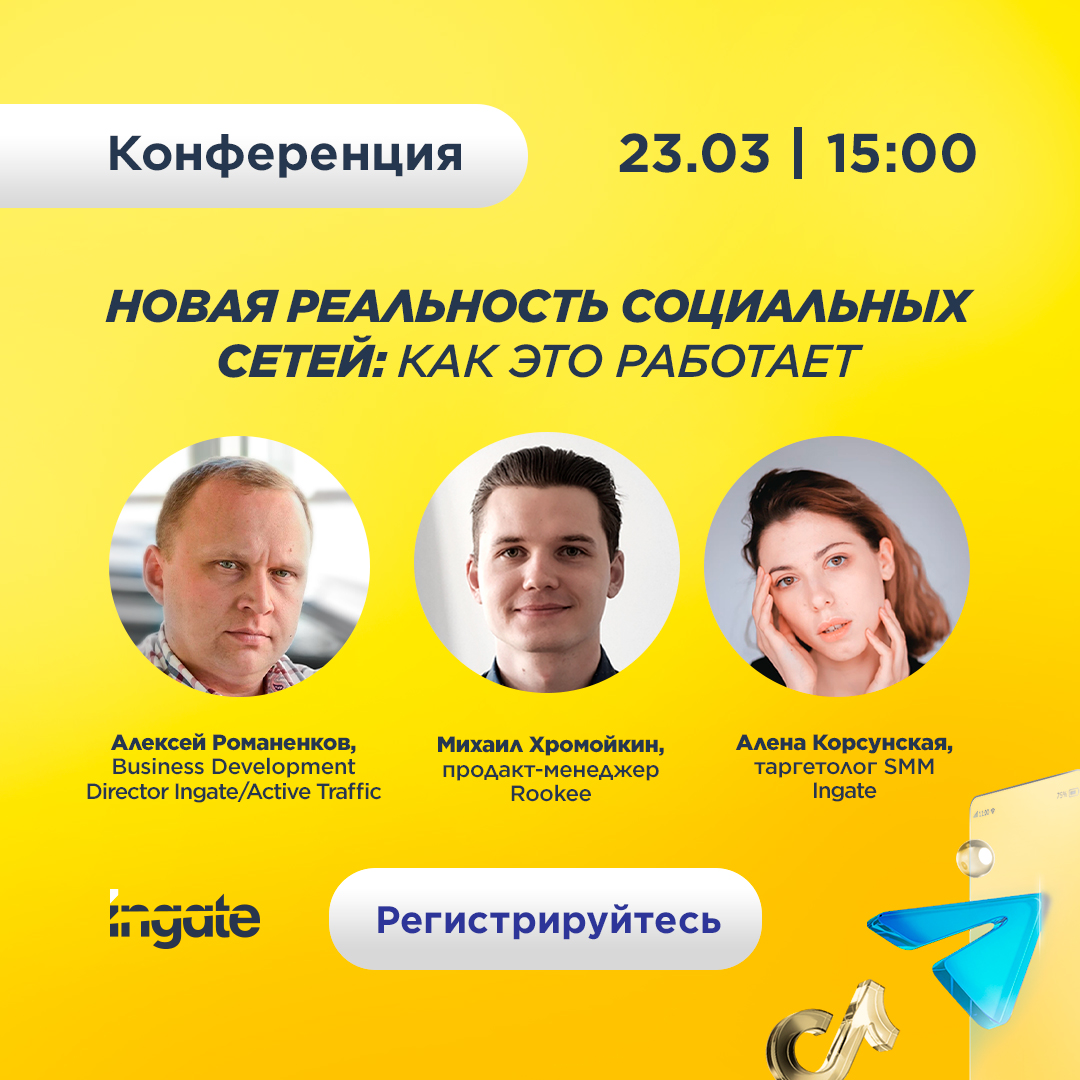 Онлайн-конференция: Новая реальность социальных сетей