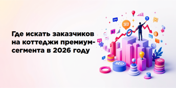 Где искать заказчиков на коттеджи премиум-сегмента в 2026 году