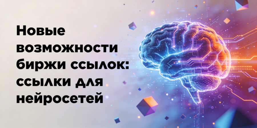 Закупка ссылок для нейросетей теперь доступна в Rookee!