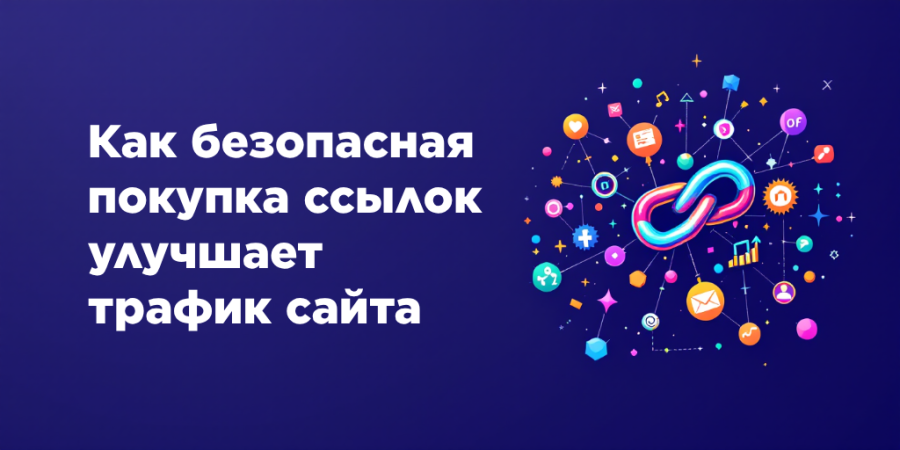 Как безопасная покупка ссылок улучшает трафик сайта