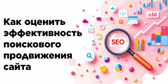 Как оценить эффективность поискового продвижения сайта