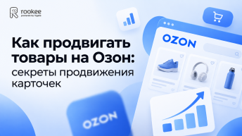 Как продвигать товары на Озон: секреты продвижения карточек