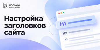 Настройка заголовков на сайте