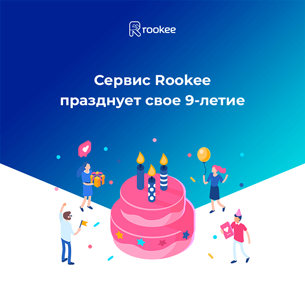 Отпразднуем день рождения сервиса Rookee вместе!