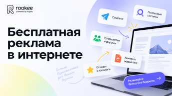 Бесплатная реклама сайта в интернете