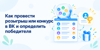 Как провести розыгрыш или конкурс в ВК и определить победителя
