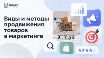 Продвижение товаров в маркетинге