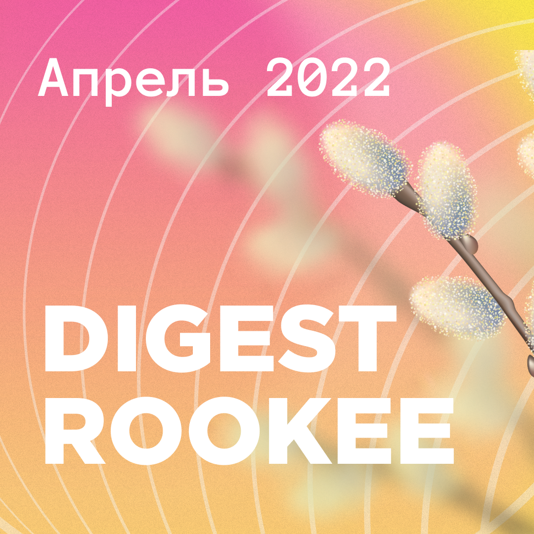Дайджест главных новостей SEO от Rookee - апрель 2022
