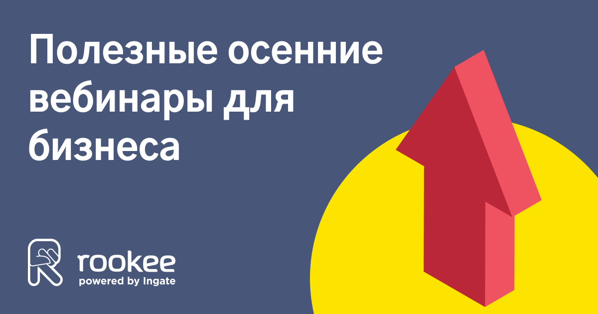 Полезные вебинары для продвижения вашего бизнеса: осень 2022