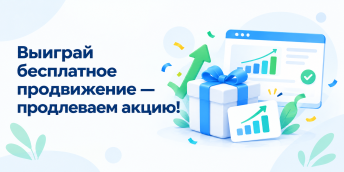 Выиграй бесплатное продвижение – продлеваем акцию!