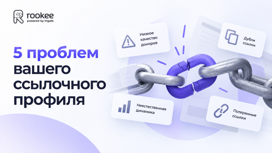 Ссылок много, но это не помогает: 5 проблем вашего ссылочного профиля