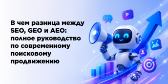 В чем разница между SEO, GEO и AEO: полное руководство по современному поисковому продвижению