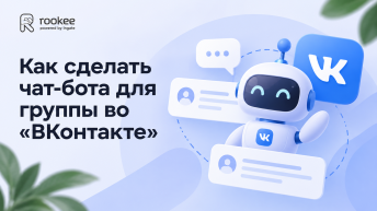 Как сделать чат-бота для группы во «ВКонтакте»: пошаговая инструкция