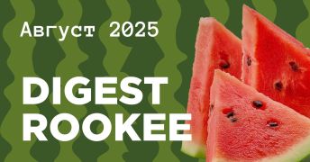 Дайджест главных новостей SEO от Rookee – август 2025