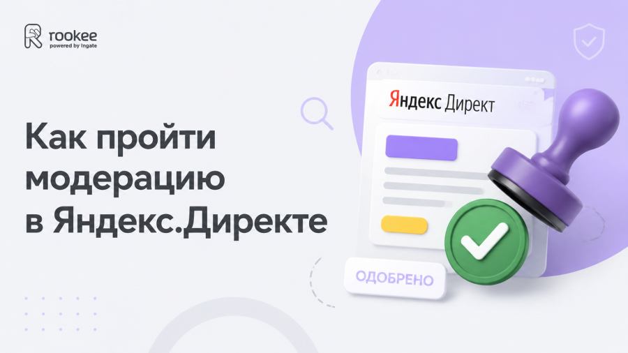 Как пройти модерацию в Яндекс.Директе