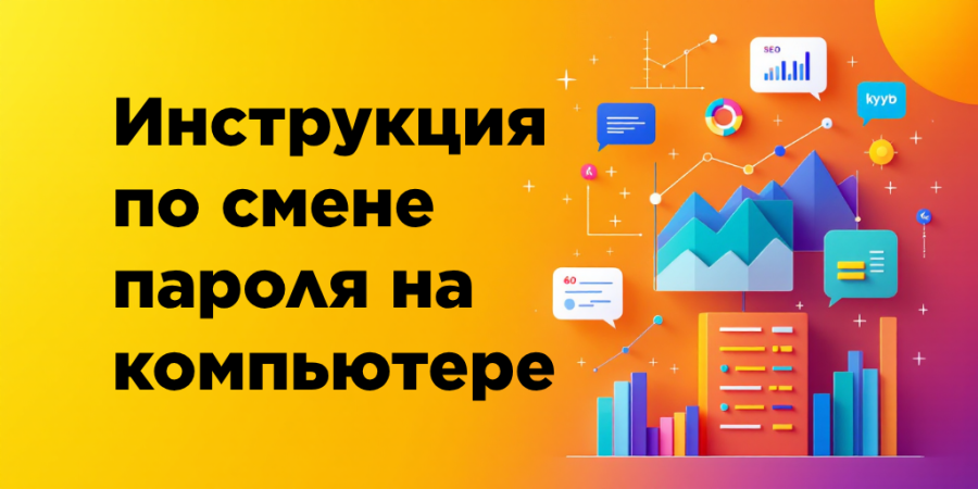 Инструкция по смене пароля на компьютере