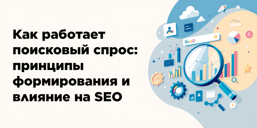 Как работает поисковый спрос: принципы формирования и влияние на SEO