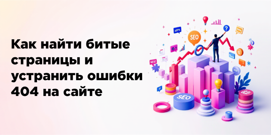 Как найти битые страницы и устранить ошибки 404 на сайте