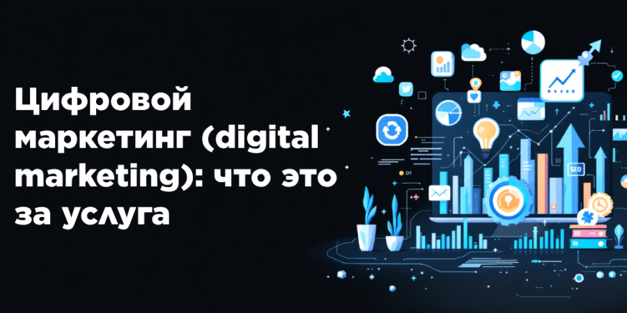 Цифровой маркетинг (digital marketing): что это за услуга