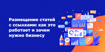 Размещение статей с ссылками: как это работает и зачем нужно бизнесу
