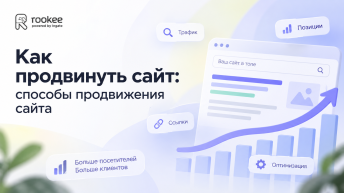 Как продвинуть сайт: способы продвижения сайта