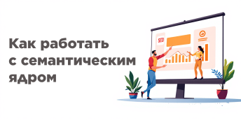 Как работать с семантическим ядром