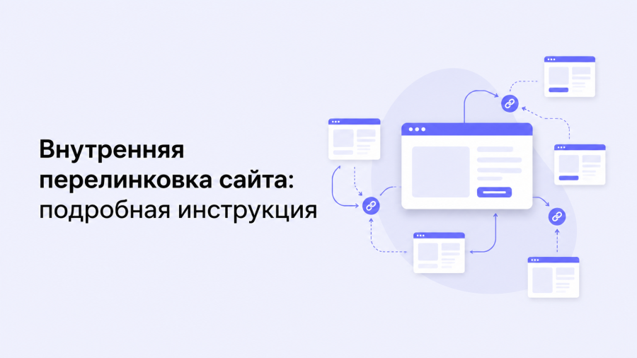 Внутренняя перелинковка сайта: подробная инструкция