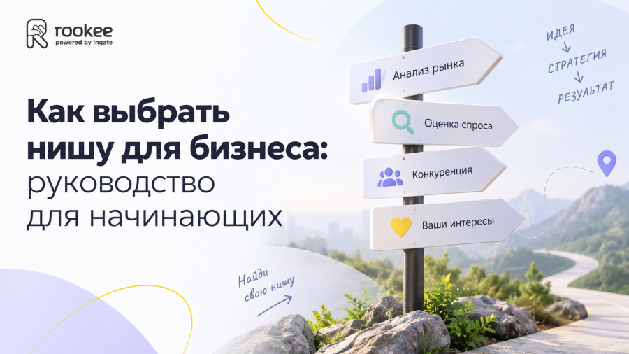 Как выбрать нишу для бизнеса: руководство для начинающих