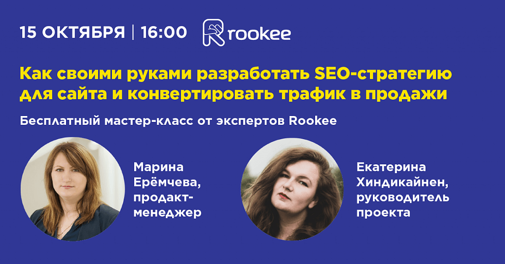 Вебинар «Как своими руками разработать SEO-стратегию для сайта и конвертировать трафик в продажи»