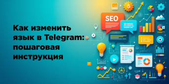 Как изменить язык в Telegram: пошаговая инструкция