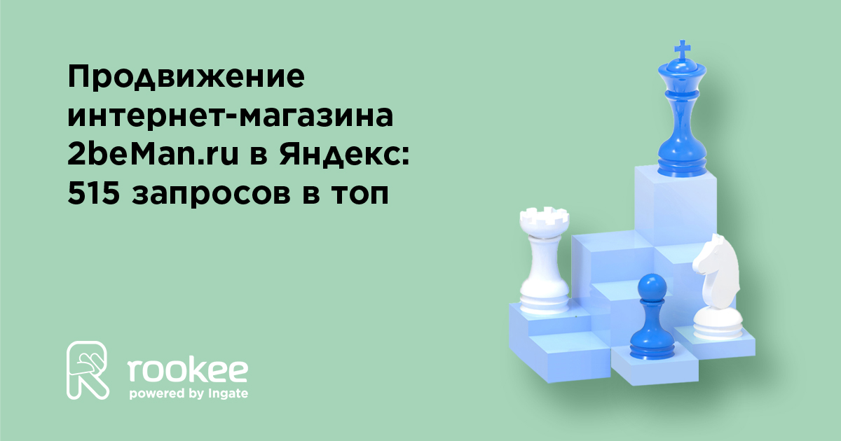 Продвижение интернет-магазина 2beMan.ru в Яндекс:  515 запросов в топ
