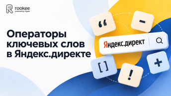 Операторы ключевых слов в Яндекс.директе