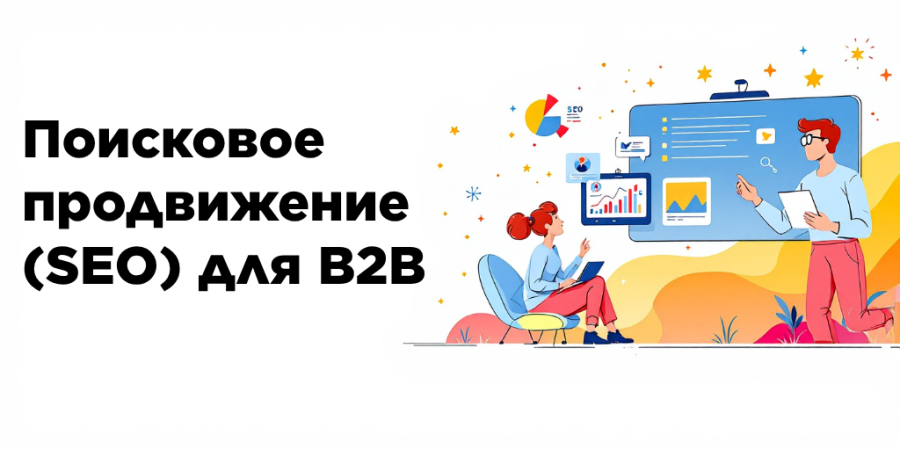 Поисковое продвижение (SEO) для B2B