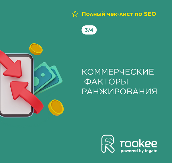 Полный чек-лист по SEO. Коммерческие факторы ранжирования
