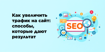 Как увеличить трафик на сайт: способы, которые дают результат