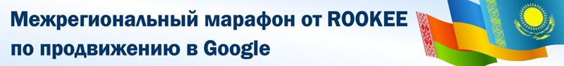 Марафон от ROOKEE: первые впечатления и успехи