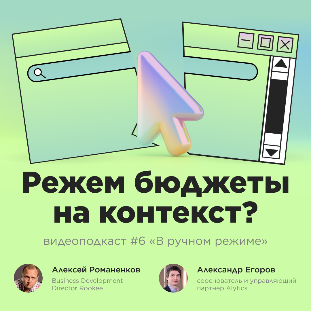 Диджитал без контекстной рекламы в Google: шестой выпуск подкаста «В ручном режиме»