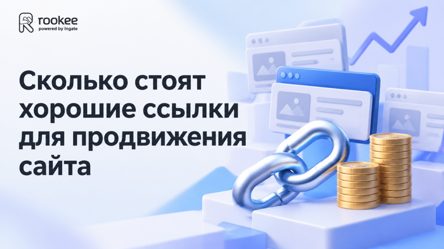 Сколько стоят хорошие ссылки для продвижения сайта в 2025 году