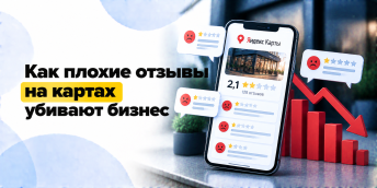 Как плохие отзывы на картах убивают бизнес