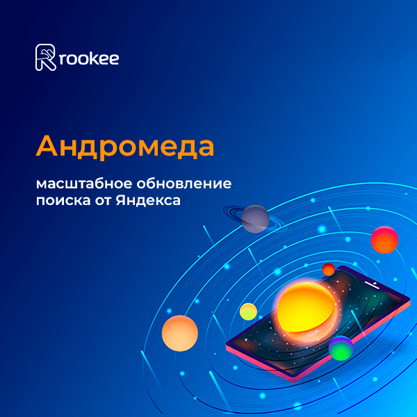 Реакция экспертов на «Андромеду» – масштабное обновление поиска от Яндекса